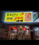 뚱보언니양꼬치