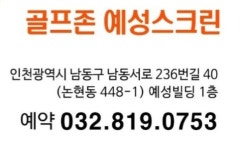 골프존 예성스크린