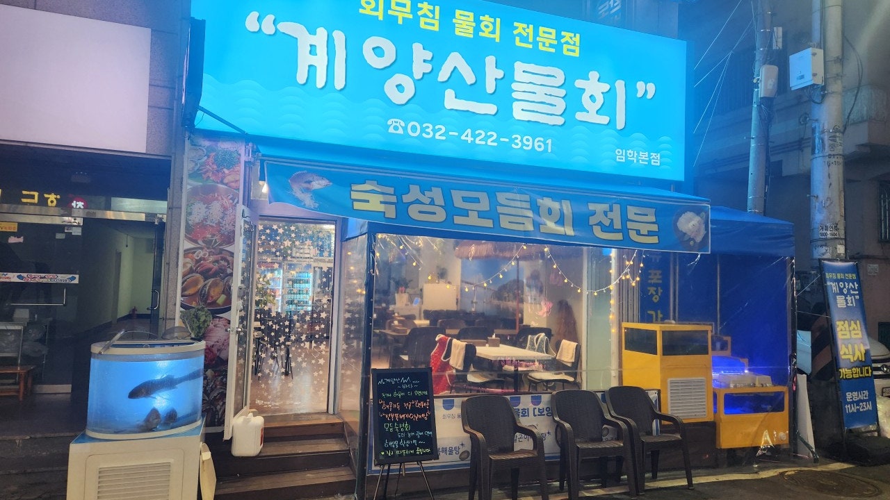 계양산물회