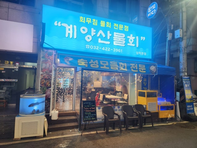 계양산물회