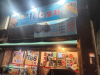 시민로 186 포차