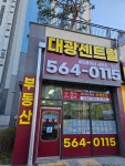 대광센트럴공인중개사사무소