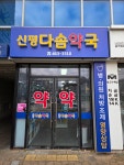 신평다솜약국