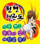 원현태권도