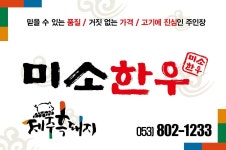 미소식육식당