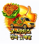 조원플라워영도할매꽃집 | 굿서비스전국꽃배달