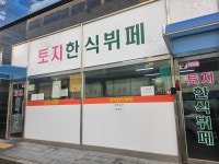 토지한식부페
