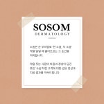 소솜피부과의원