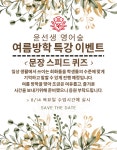 윤선생영어아소비쎈수학부흥학원 | 윤선생영어숲 아소비학원 김포 감정점