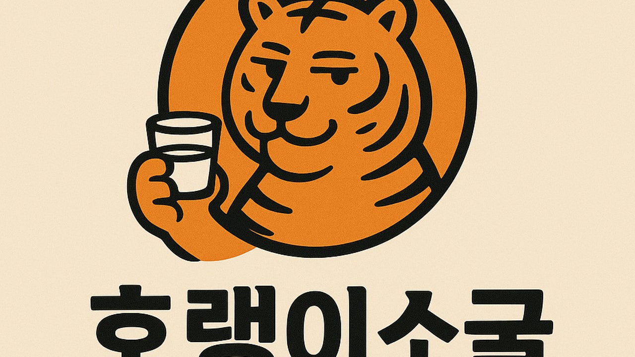 호랭이소굴