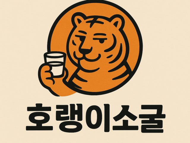 호랭이소굴