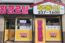 황금로얄부동산공인중개사사무소