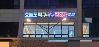 오늘도탁구&포켓볼 나주혁신점