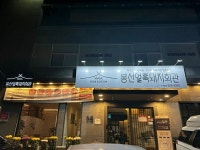 봉선얼룩돼지회관