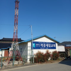 적중제일교회