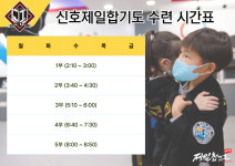 신호제일합기도