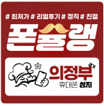 휴대폰성지 폰슐랭 의정부점