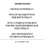 부천왁싱 디애나왁싱