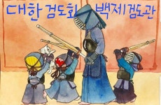 백제검도관