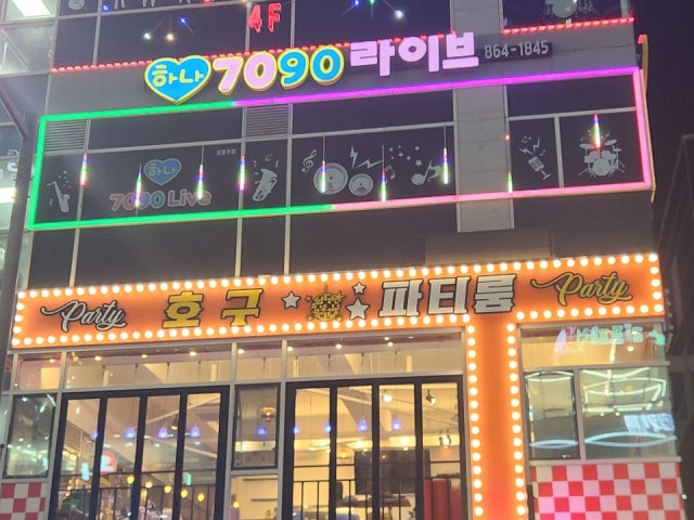 호구파티룸