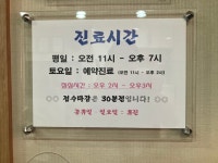 경희윤동학한의원
