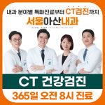 서울아산내과의원 건강검진센터