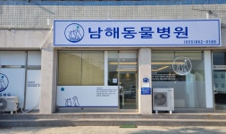 남해동물병원