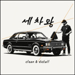세차왕
