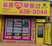 유로전문공인중개사사무소