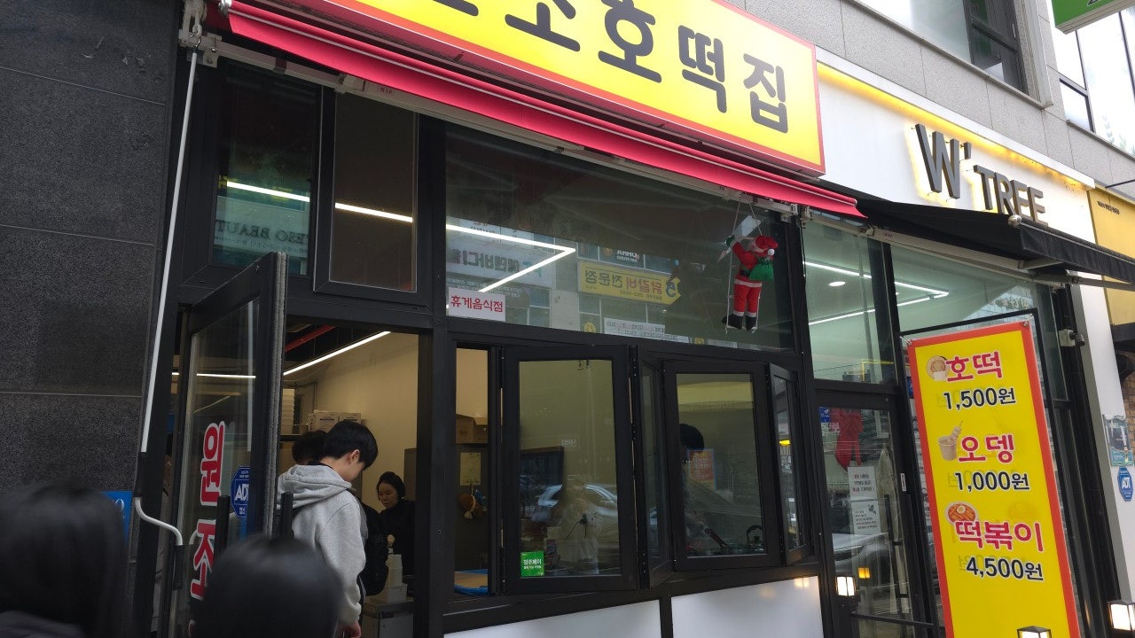 원조호떡집