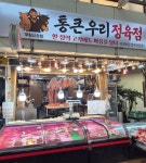 통큰우리정육점 우림시장점