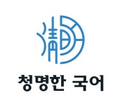 청명한 국어