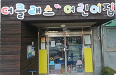 더클래스어린이집
