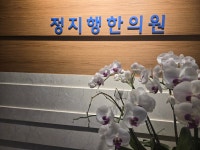정지행한의원