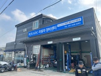 아크자동차정비센터+셀프세차장