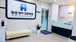 황샘영어전문학원