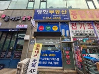 영화부동산공인중개사사무소