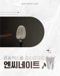 365엔씨치과의원