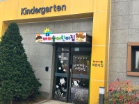 SK아이숲어린이집