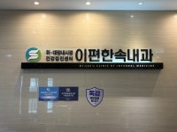 이편한속내과의원