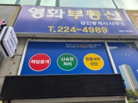 영화부동산공인중개사사무소