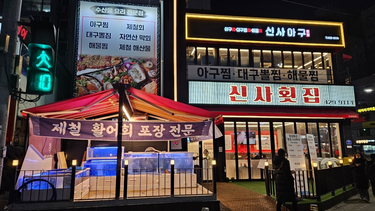 신사횟집