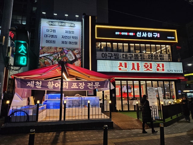 신사횟집