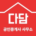 다담공인중개사사무소