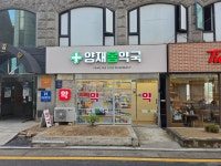 양재봄약국