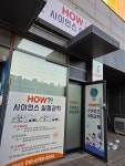 HOW사이언스실험과학교습소