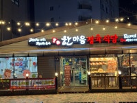 한마음정육식당 평택용이점