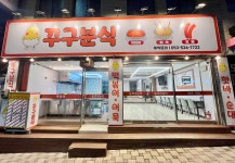 꾸구분식