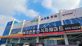 부지런한식자재마트 금호점