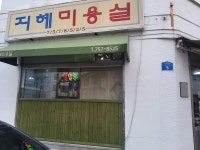 지혜미용실
